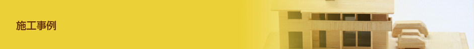 施工事例