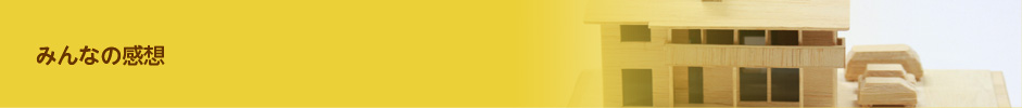みんなの感想