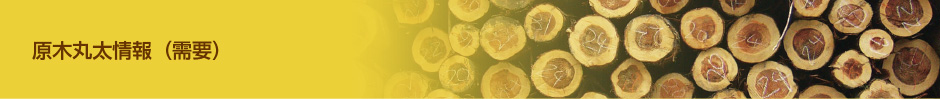 原木丸太情報（需要）