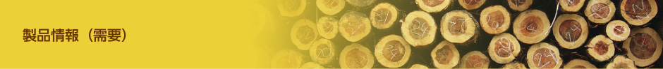 製品情報（需要）