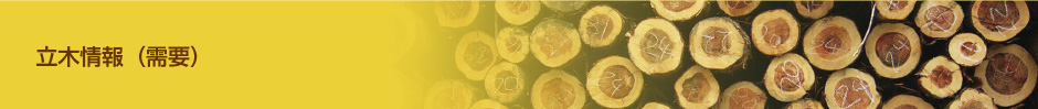 立木情報（需要）