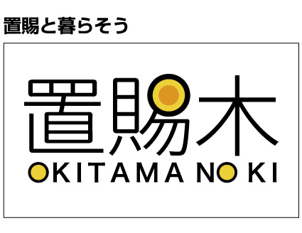 置賜と暮らそう