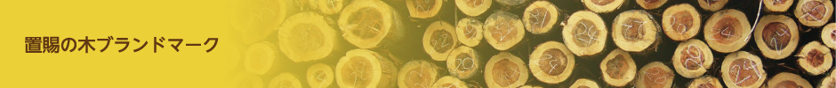 置賜の木ブランドマーク