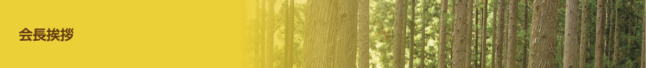 会長挨拶