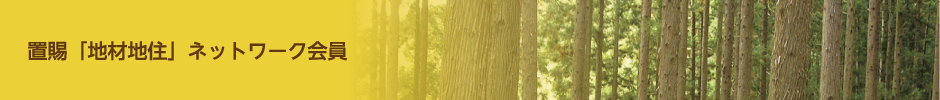 置賜「地材地住」ネットワーク会員
