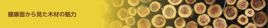 健康面から見た木材の魅力