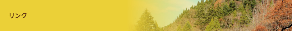 リンク