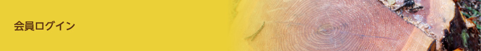 会員ログイン