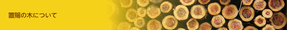 置賜の木について