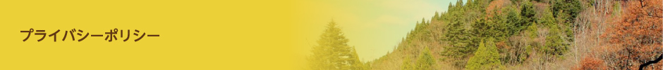 プライバシーポリシー