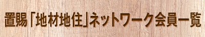 置賜「地材地住」ネットワーク会員