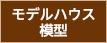 モデルハウス模型