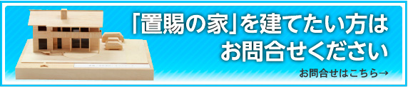 置賜の家を建てたい方はお問い合わせ下さい