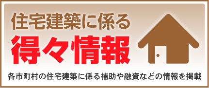 住宅建築に係る得々情報