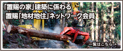 「置賜の家」建築に係わる置賜「地材地住」ネットワーク会員
