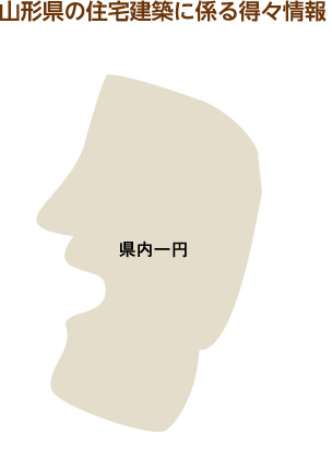 山形県の住宅建築に係る得々情報